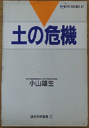読売科学選書 27 土の危機