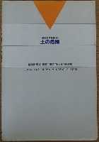 読売科学選書 27 土の危機