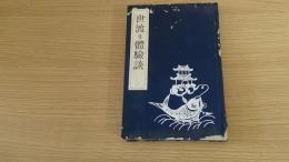 世渡り体験談