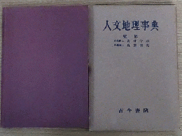 人文地理事典