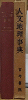 人文地理事典