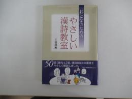 おとなのためのやさしい漢詩教室