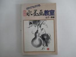 だれでもかける最新水墨画教室