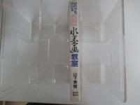 だれでもかける最新水墨画教室