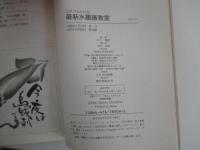 だれでもかける最新水墨画教室
