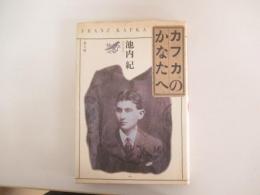 カフカのかなたへ