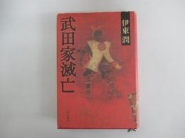 武田家滅亡
