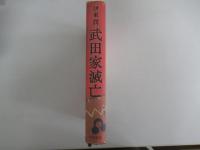 武田家滅亡