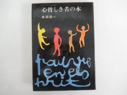 心貧しき者の本