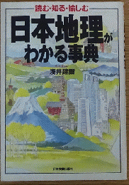 日本地理がわかる事典