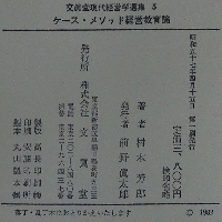 文眞堂現代経営学選集 5 ケース・メソッド経営教育論