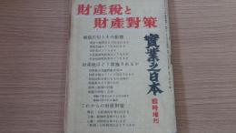 財産税と財産対策