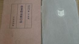 営業収益税の話