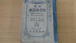 模範　自習新辞典