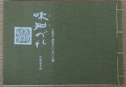 味知づれ