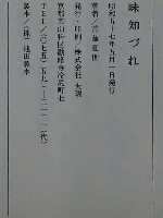 味知づれ