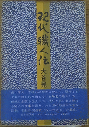 現代職人伝