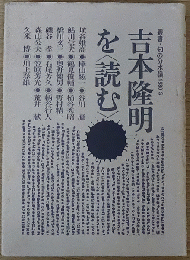 吉本隆明を〈読む〉