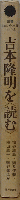 吉本隆明を〈読む〉