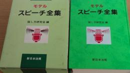 モデル　スピーチ全集