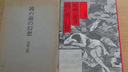 鏡の前の幻想