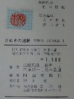 さぬきの遺跡 BIKO BOOKS 1