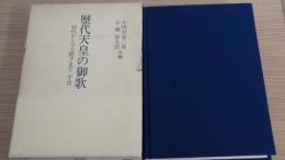 歴代天皇の御歌