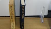 歴代天皇の御歌
