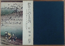 瞽女の語る昔話