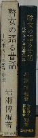 瞽女の語る昔話