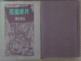 悪魔禮拝