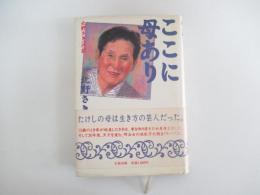 ここに母あり