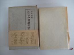 自立の思想的拠点