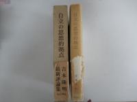 自立の思想的拠点