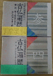 古仏遍歴 第3/4巻