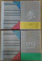 古仏遍歴 第3/4巻