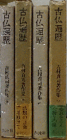 古仏遍歴 第3/4巻