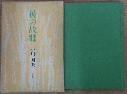彼の故郷