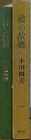 彼の故郷