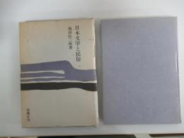 日本文学と民俗