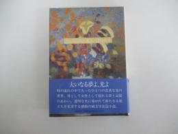 大いなる夢よ、光よ