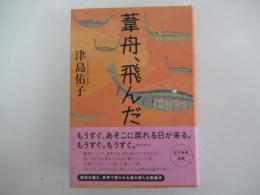 葦舟、飛んだ