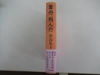 葦舟、飛んだ