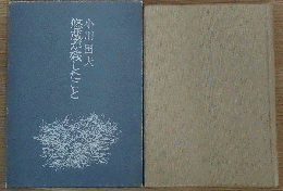 悠蔵が残したこと