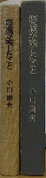 悠蔵が残したこと