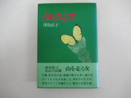 山を走る女