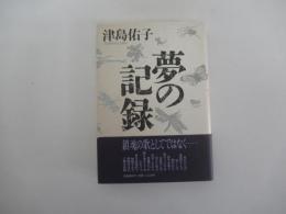 夢の記録