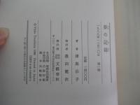 夢の記録