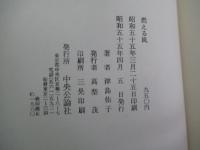 燃える風