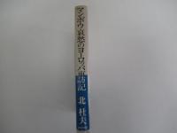 マンボウ哀愁のヨーロッパ再訪記